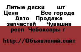 Литые диски r16(4шт) › Цена ­ 2 500 - Все города Авто » Продажа запчастей   . Чувашия респ.,Чебоксары г.